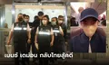 เปิดภาพแรก "เบนซ์ เดม่อน" บินกลับถึงไทย ตำรวจควบคุมตัวสอบปากคำทันที